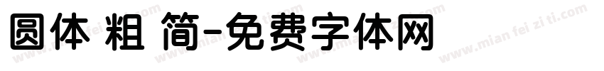 圆体 粗 简字体转换